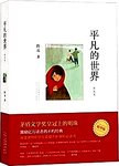 平凡的世界