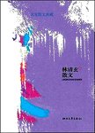 林清玄散文