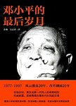 邓小平的最后岁月