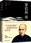 梁启超传