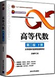 高等代数. 下册. 第2版