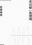 走出唯一真理观