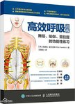 高效呼吸训练 舞蹈瑜伽普拉提的功能性练习