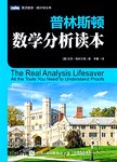 普林斯顿数学分析读本 : all the tools you need to understand proofs