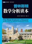 普林斯顿数学分析读本 : all the tools you need to understand proofs