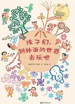 孩子们，到外面的世界去玩吧
