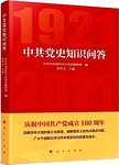 中共党史知识问答
