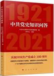 中共党史知识问答