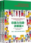 非暴力沟通. 上下册, 详解篇