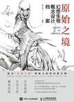 原始之境 幻想生物概念设计档案