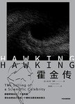 霍金传