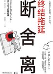断舍离:终结拖延