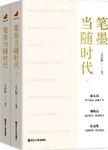 笔墨当随时代