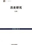 历史研究. 上下