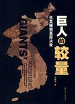巨人的较量 : 抗美援朝高层决策 : 1950-1953