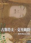 古斯塔夫·克里姆特:新艺术主义大师