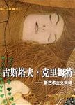 古斯塔夫·克里姆特:新艺术主义大师