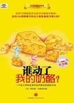 谁动了我的奶酪?