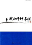 我的精神家园