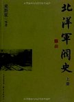 北洋军阀史. 上下