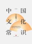 中国文化常识