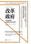 改革政府  企业家精神如何改革着公共部门