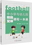 中小学与幼儿园校园足球课程一本通