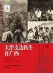 天津支边医生在广西
