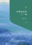 经典民俗学十二讲