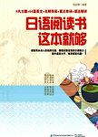 日语阅读书  这本就够