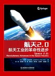 航天2.0  航天工业的革命性进步