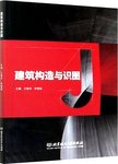 建筑构造与识图
