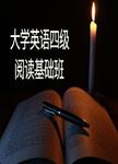 大学英语四级阅读基础班