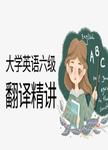 大学英语六级翻译精讲