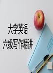 大学英语六级写作精讲
