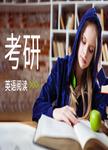 考研英语阅读