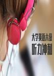 大学英语六级听力冲刺