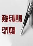 英语专业四级写作基础