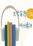 大学英语六级听力精讲