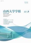 山西大学学报(自然科学版)