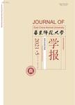 华东师范大学学报（哲学社会科学版）