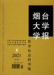 烟台大学学报（哲学社会科学版）