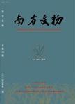 南方文物