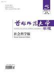 首都师范大学学报（社会科学版）