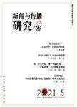 新闻与传播研究