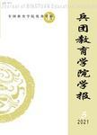 兵团教育学院学报
