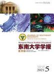 东南大学学报（医学版）