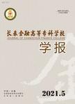 长春金融高等专科学校学报