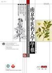 南京中医药大学学报