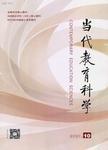 当代教育科学